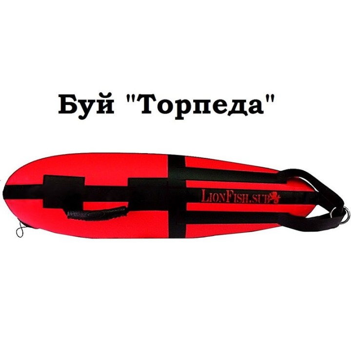 Буй LionFish.sub Торпеда • Без прапорця