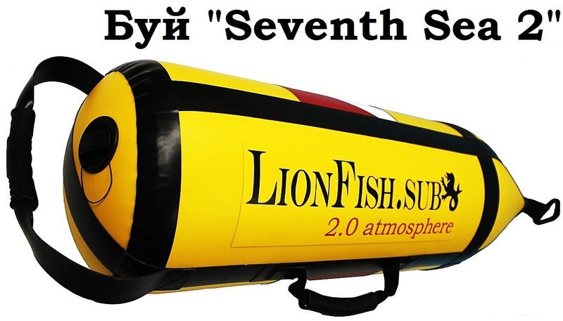 Буй - атмосферник LionFish.sub Seventh Sea 2.0 • Для поддержания подъёмной силы в 50 кг на глубине 20 м